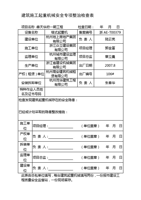 建筑施工起重机械安全专项整治检查表