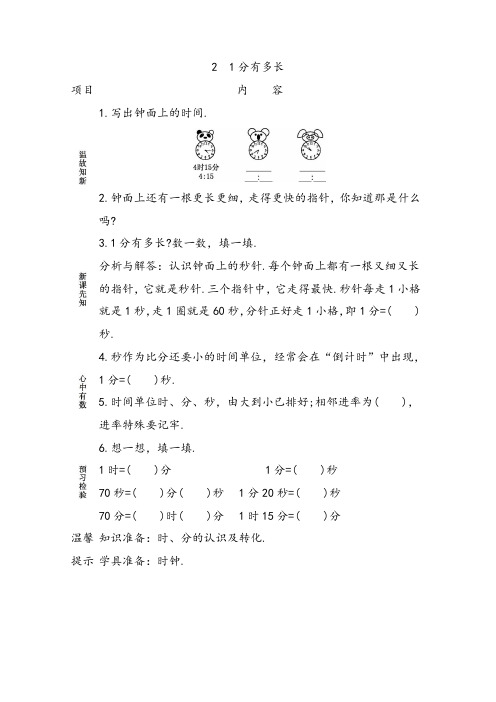 【北师大版】二年级数学下册精品导学案：7.2 1分有多长