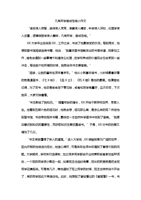 凡有所学皆成性格小作文