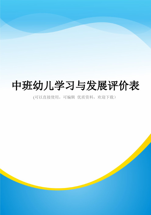 中班幼儿学习与发展评价表常用