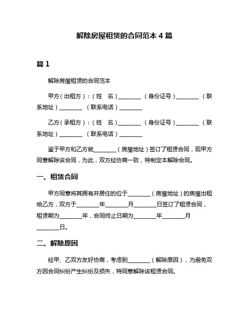 解除房屋租赁的合同范本4篇