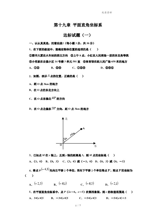 2021年新冀教版八年级数学下册第十九章《平面直角坐标系》测试卷(含答案)