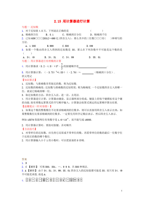 七年级数学上册 2.14 近似数、2.15 用计算器进行计算专题训练 (新版)华东师大版