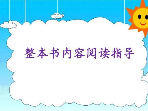 人教新课标小学语文二年级下册《课文  快乐读书吧》优质课PPT课件_4