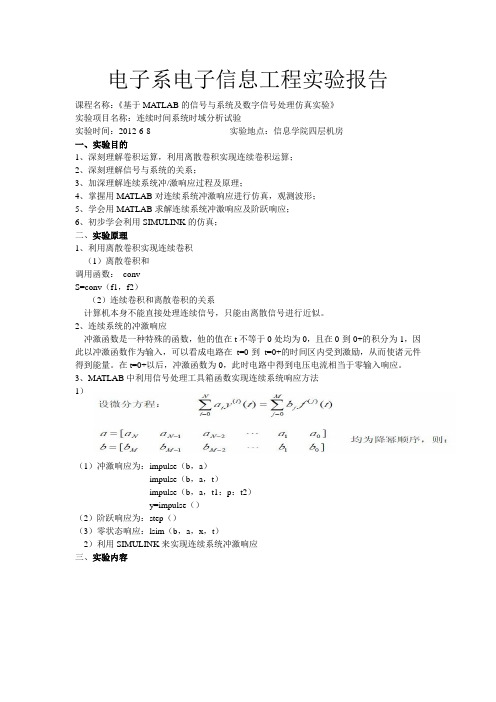 连续时间系统时域分析试验