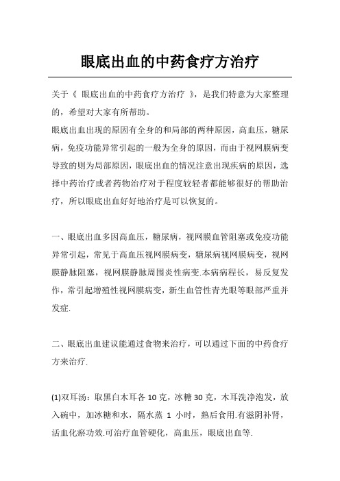 眼底出血的中药食疗方治疗