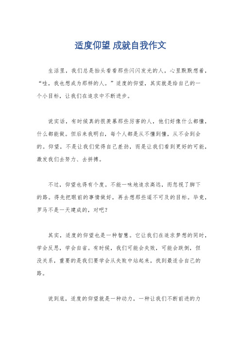 适度仰望 成就自我作文