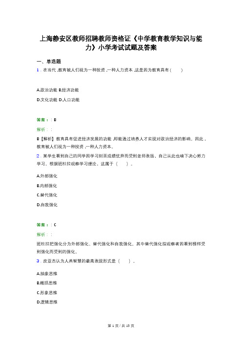 上海静安区教师招聘教师资格证《中学教育教学知识与能力》小学考试试题及答案