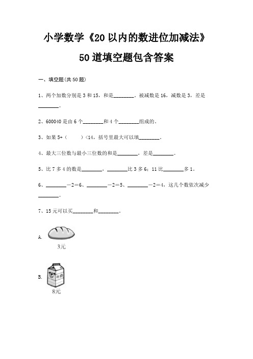 小学数学《20以内的数进位加减法》50道填空题包含答案