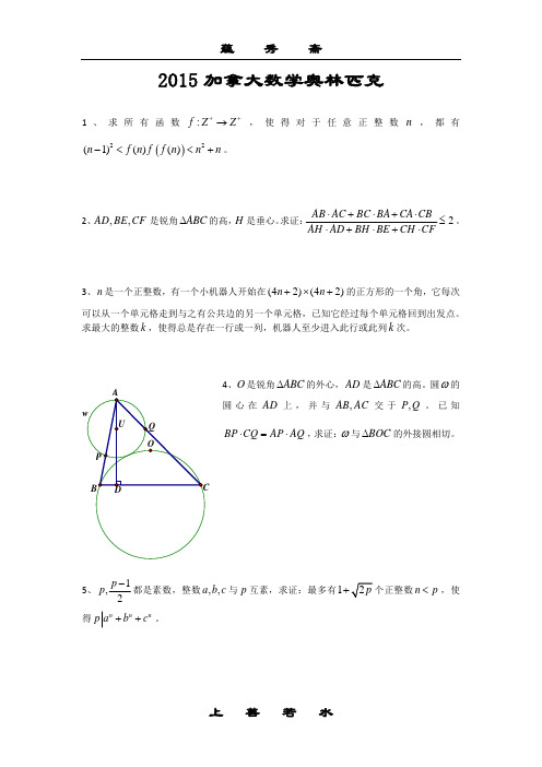 2015加拿大数学奥林匹克(CMO)试题