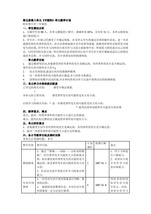 北师大版第五册《可能性》单元教学计划