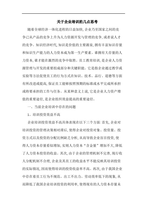 企业培训论文