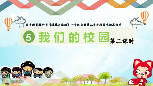 一年级上道德与法治《我们的校园》ppt优秀课件2【新部编版】
