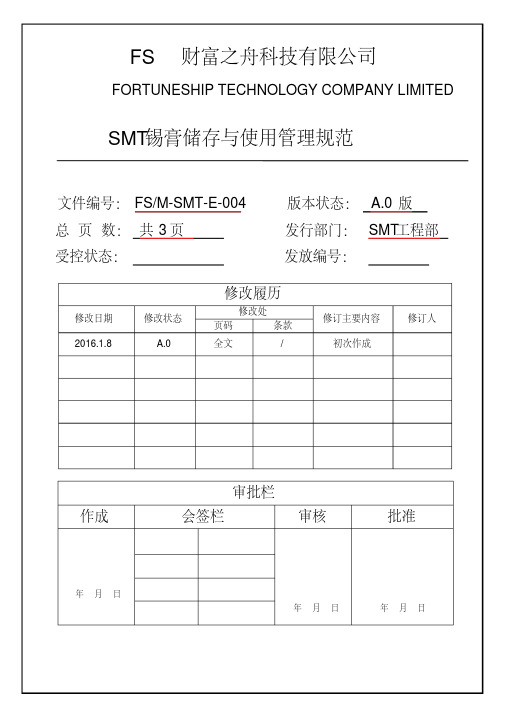 锡膏的存放与使用管理规范