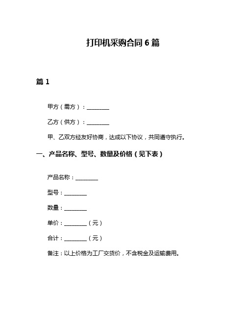 打印机采购合同6篇