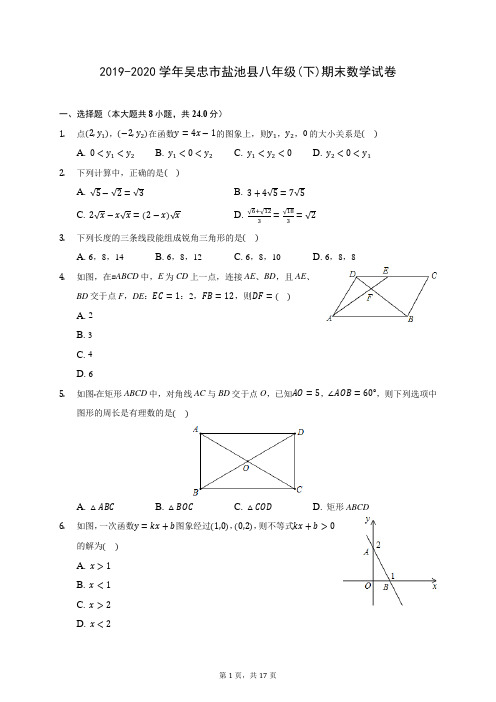 2019-2020学年吴忠市盐池县八年级(下)期末数学试卷(含答案解析)