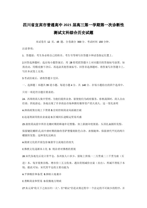 四川省宜宾市普通高中2021届高三第一学期第一次诊断性测试文科综合历史试题【含答案】