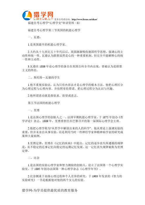 福建自考心理学心理学史串讲资料8