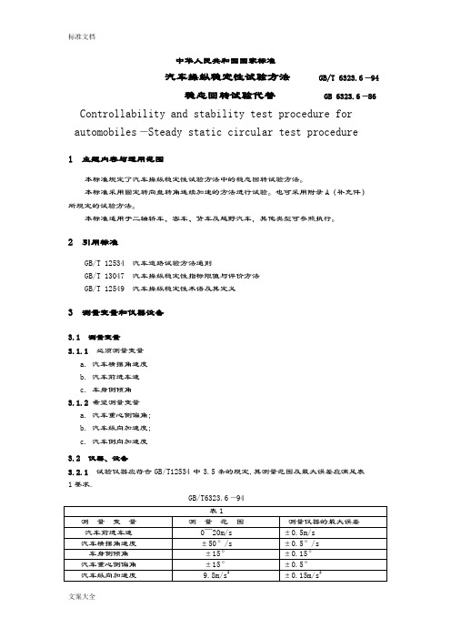 操纵稳定性试验方法_稳态回转试验