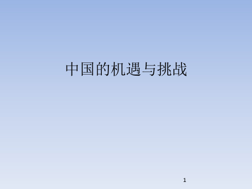 人教部编版初中九年级道德与法制下册中国的机遇与挑战