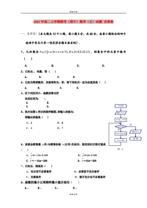 2021年高二上学期联考(期中)数学(文)试题 含答案