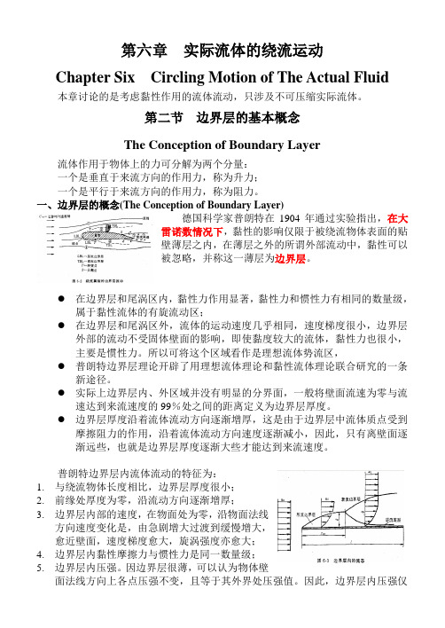 第六章  实际流体的绕流运动综述