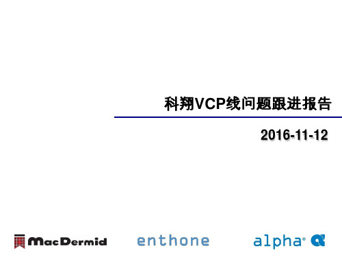 科翔VCP线问题跟进报告2016-11-12