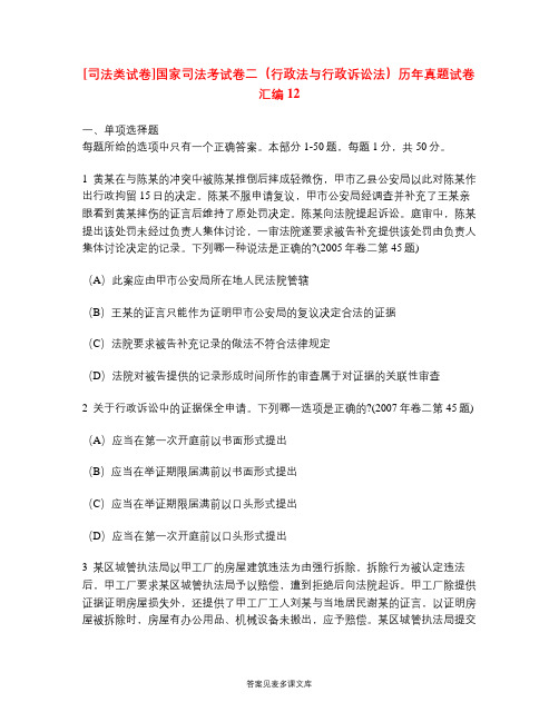 [司法类试卷]国家司法考试卷二(行政法与行政诉讼法)历年真题试卷汇编12.doc