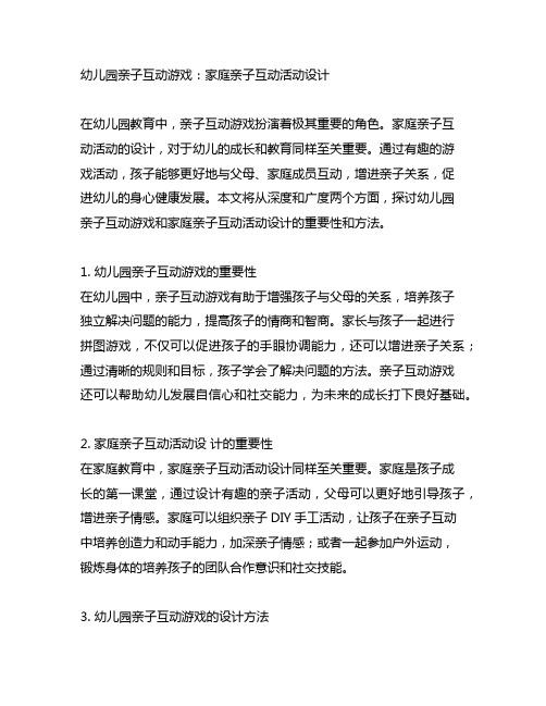 幼儿园亲子互动游戏：家庭亲子互动活动设计