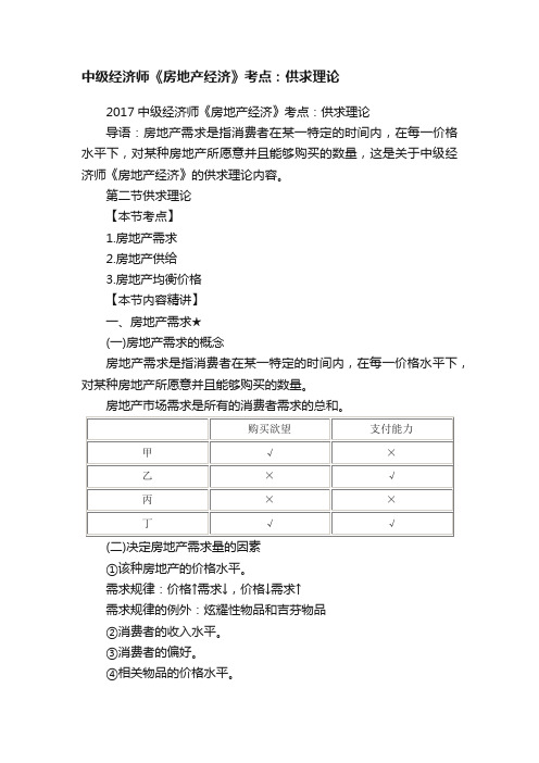 中级经济师《房地产经济》考点：供求理论