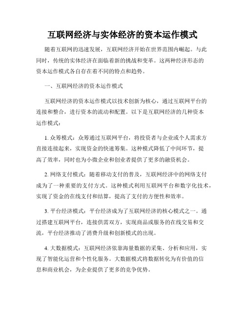 互联网经济与实体经济的资本运作模式