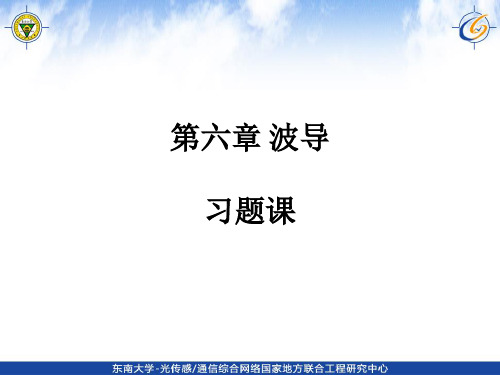 信息电子技术中的场与波第六章习题答案