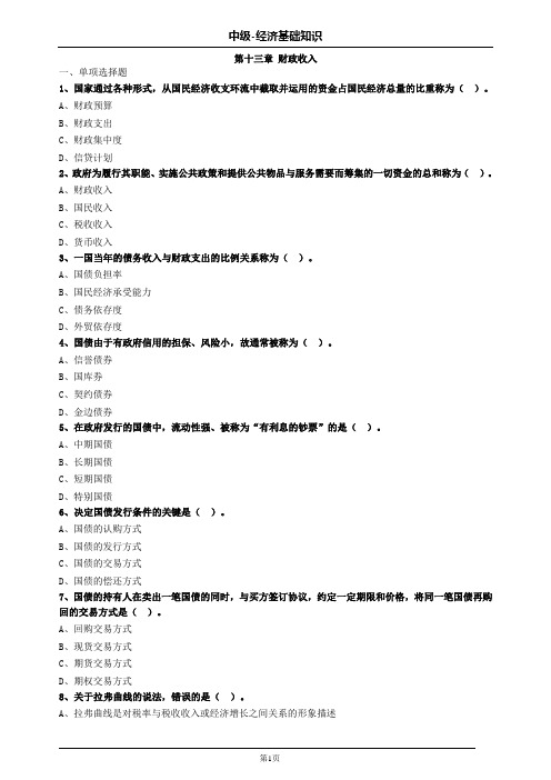 中级经济师基础第十三章财政收入习题