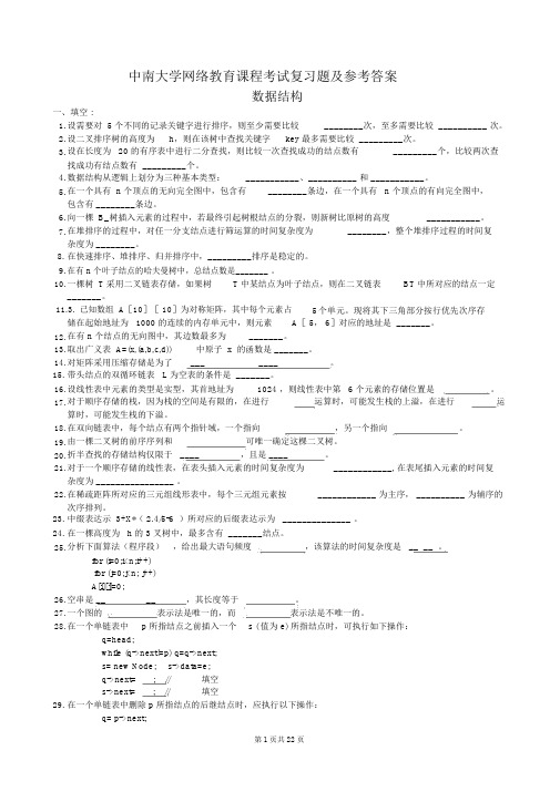 数据结构复习题及参考答案