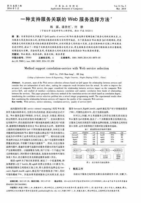 一种支持服务关联的 Web 服务选择方法