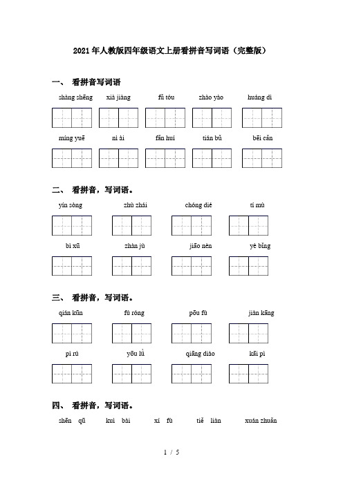 2021年人教版四年级语文上册看拼音写词语(完整版)