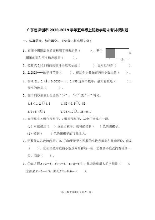 广东省深圳市2018-2019学年五年级上册数学期末考试模拟题及答案