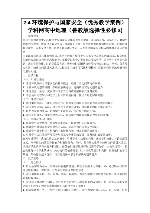 2.4环境保护与国家安全(优秀教学案例)学科网高中地理(鲁教版选择性必修3)