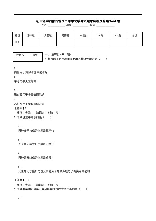 初中化学内蒙古包头市中考化学考试题考试卷及答案Word版.doc