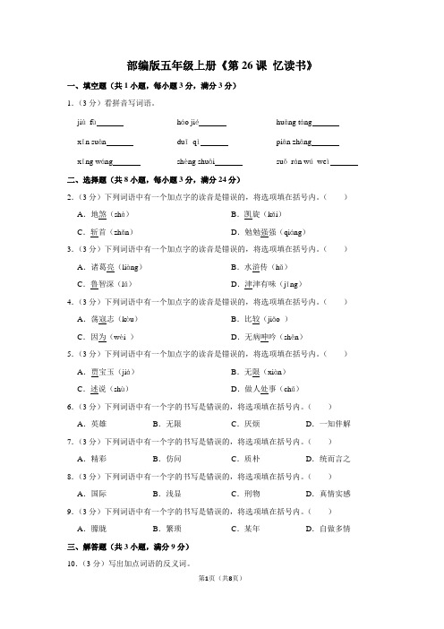 部编版五年级上册《第26课+忆读书》同步练习