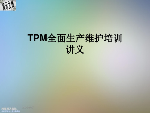 TPM全面生产维护培训讲义