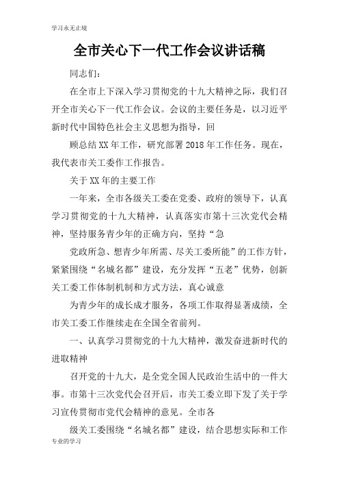 全市关心下一代工作会议重要说话发言稿