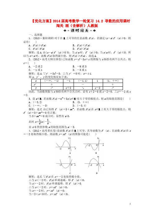 【优化方案】高考数学一轮复习 14.2 导数的应用课时闯关 理(含解析)人教版