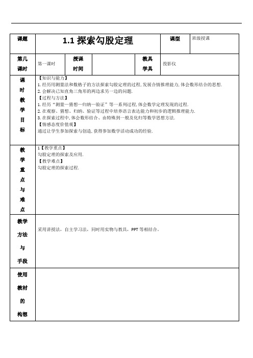 1.1探索勾股定理 第1课时 教案