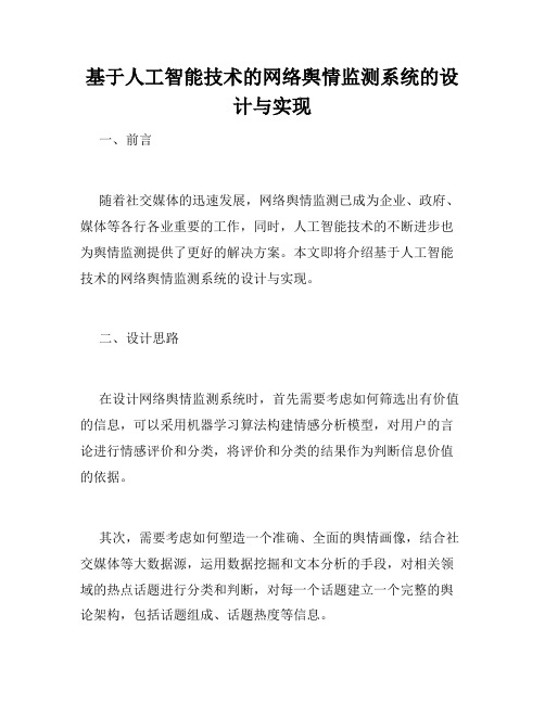 基于人工智能技术的网络舆情监测系统的设计与实现