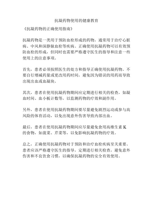 抗凝药物使用的健康教育