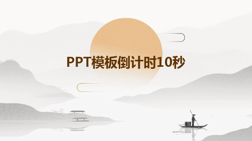 ppt模板倒计时10秒