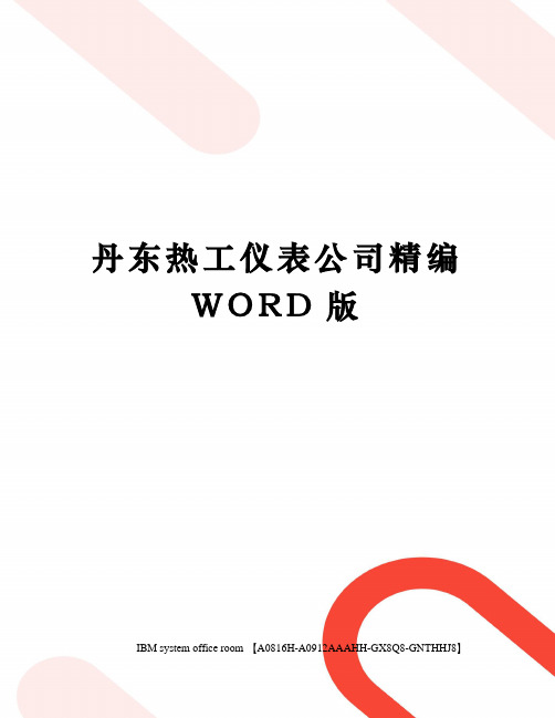 丹东热工仪表公司精编WORD版