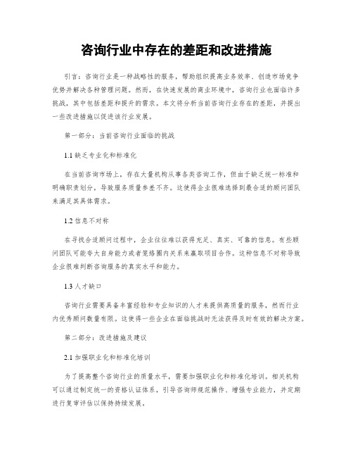 咨询行业中存在的差距和改进措施