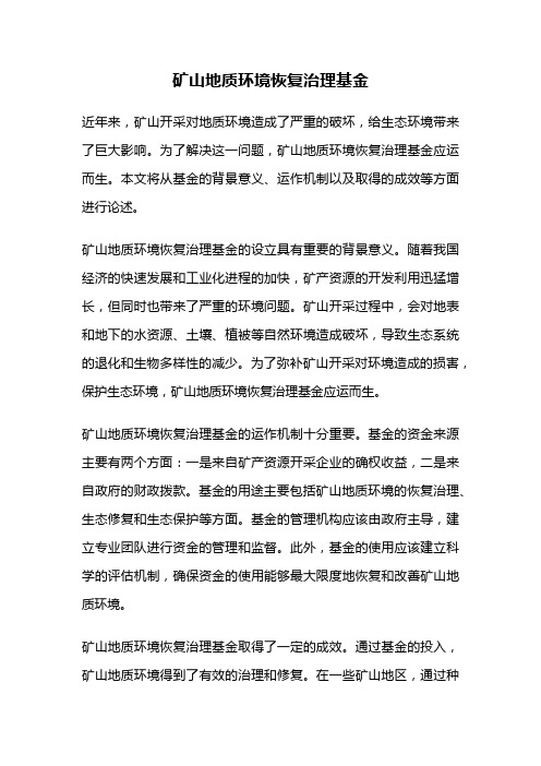 矿山地质环境恢复治理基金